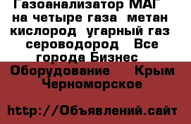 Газоанализатор МАГ-6 на четыре газа: метан, кислород, угарный газ, сероводород - Все города Бизнес » Оборудование   . Крым,Черноморское